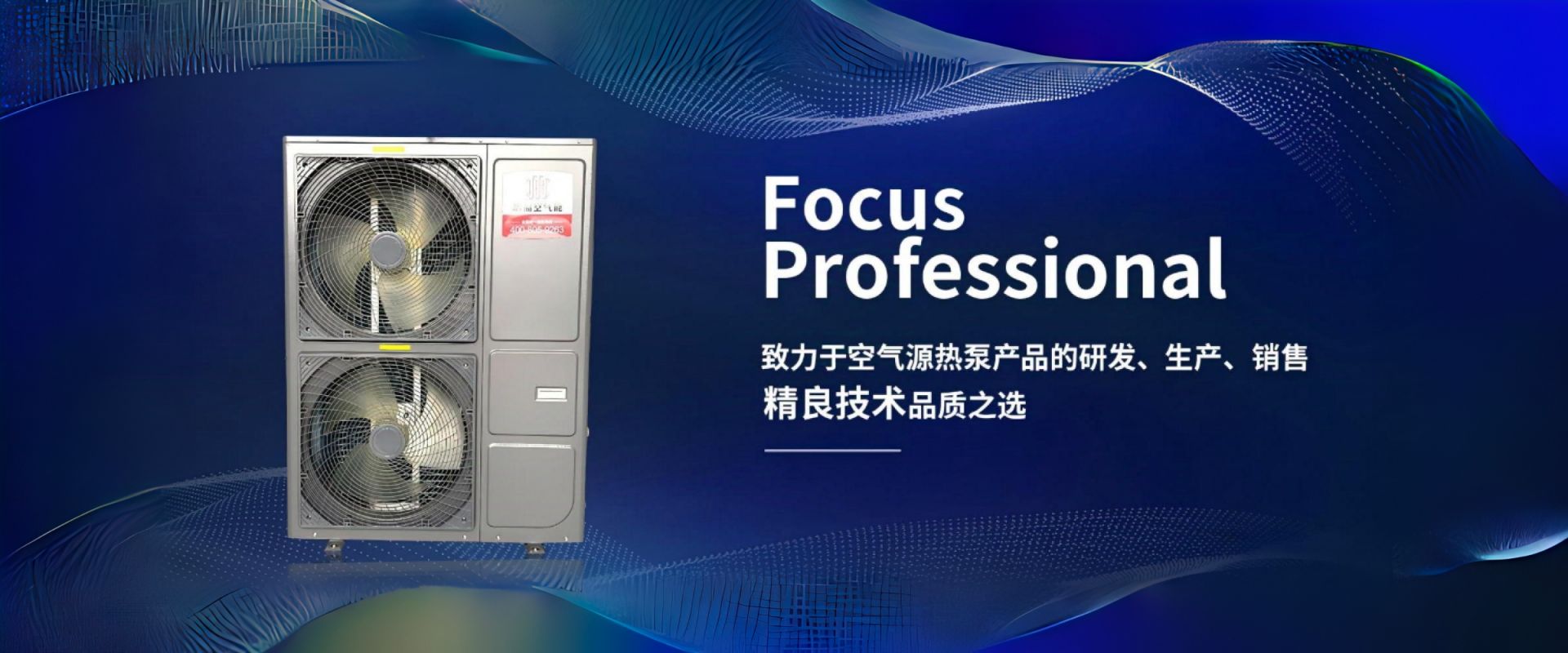 致力于空氣源熱泵產(chǎn)品的研發(fā)、生產(chǎn)、銷(xiāo)售精良技術(shù)品質(zhì)之選